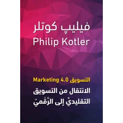 كتاب : الاتسويق 4.0 من جبل عمان ناشرون ، لـ فيليب كوتلر