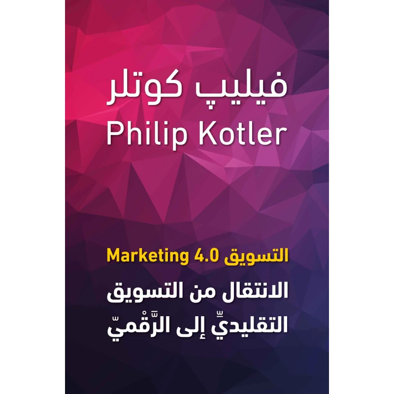 كتاب : الاتسويق 4.0 من جبل عمان ناشرون ، لـ فيليب كوتلر - جبل عمان ناشرون