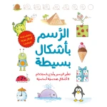 كتاب : رسم باشكال بسيطة من جبل عمان ناشرون لـ روسا كورتو - جبل عمان ناشرون