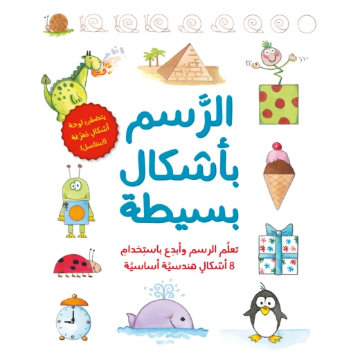 كتاب : رسم باشكال بسيطة من جبل عمان ناشرون لـ روسا كورتو كتاب : رسم باشكال بسيطة من جبل عمان ناشرون لـ روسا كورتو