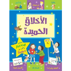 كتاب الاخلاق الحميدة  من جبل عمان للنشر