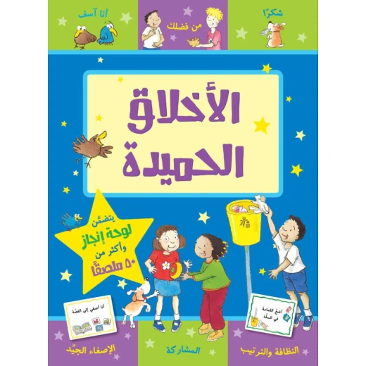 كتاب الاخلاق الحميدة من جبل عمان للنشر كتاب الاخلاق الحميدة من جبل عمان للنشر