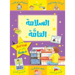 كتاب السلامة العامة من جبل عمان للنشر