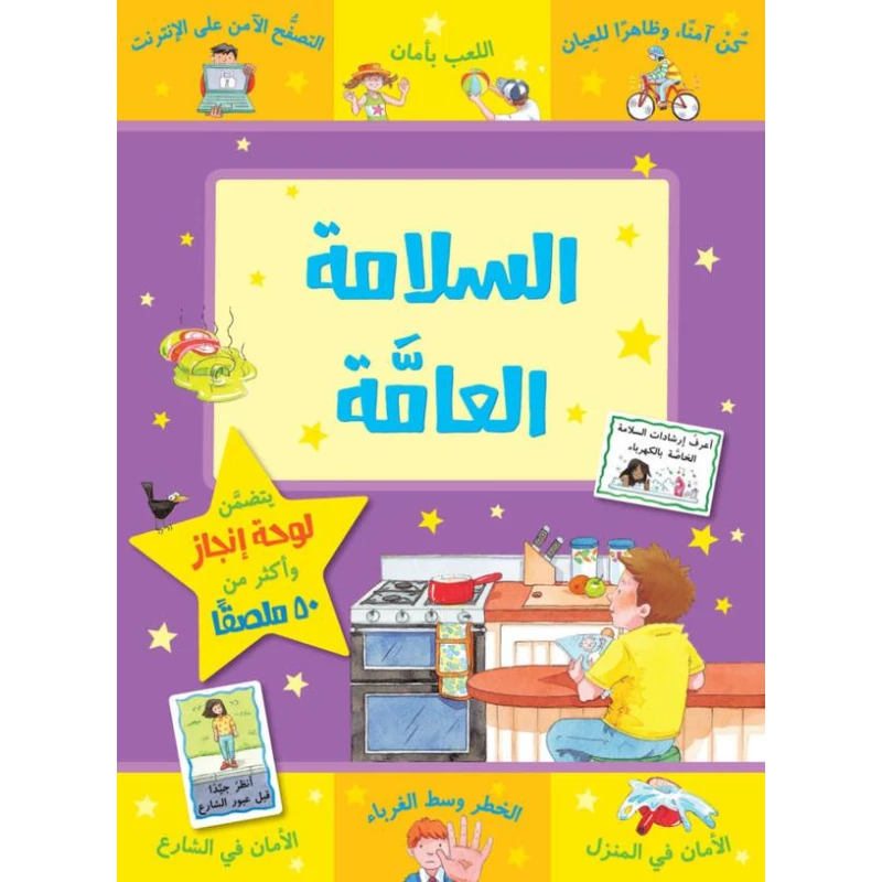 Jabal Amman Publishers Public Safety Book - Jabal Amman Publishers