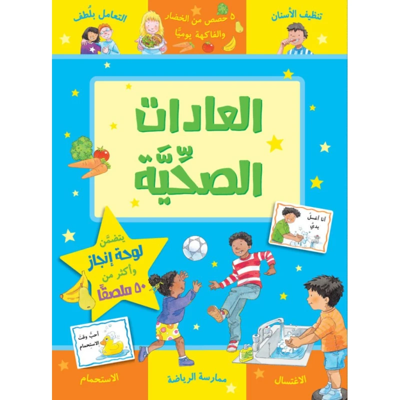 Jabal Amman Publishers Healthy Habits Book - Jabal Amman Publishers