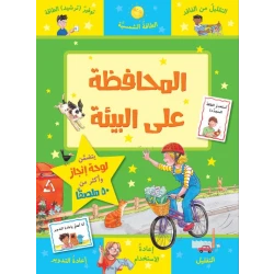 كتاب المحافظة على البيئة من جبل عمان للنشر