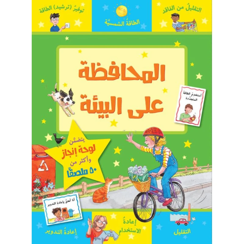 كتاب المحافظة على البيئة من جبل عمان للنشر - جبل عمان ناشرون
