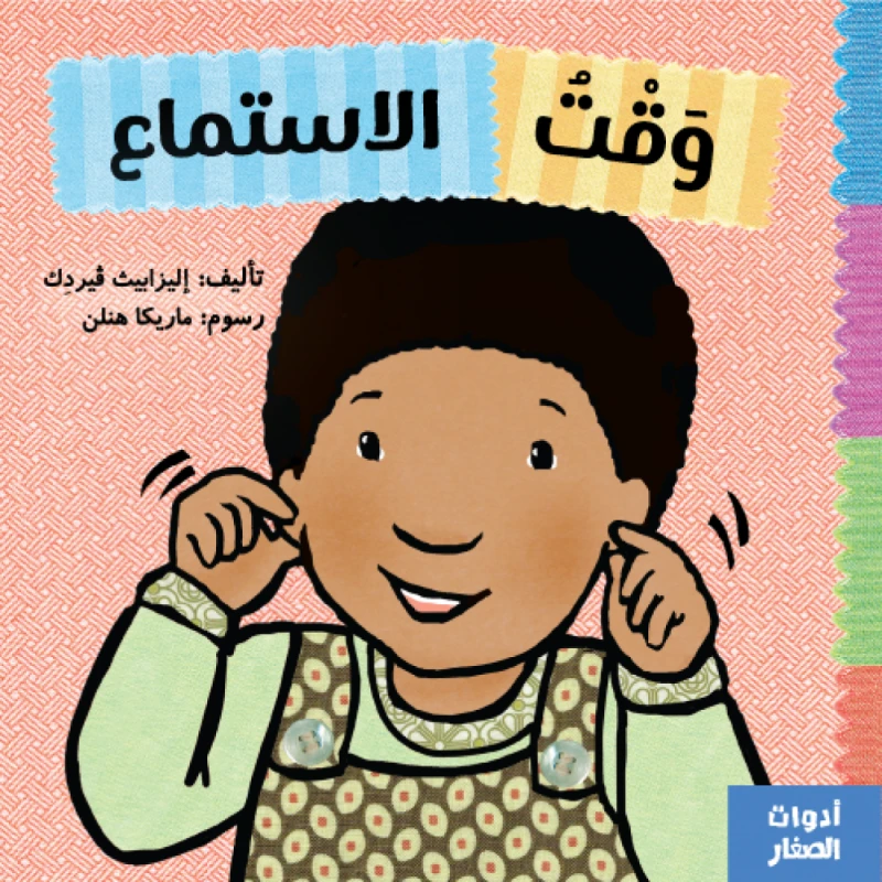 كتاب : وقت الاستماع من جبل عمان ناشرون، لـ اليزابيث ڤيردك - جبل عمان ناشرون