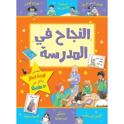 كتاب النجاح في المدرسة من جبل عمان للنشر