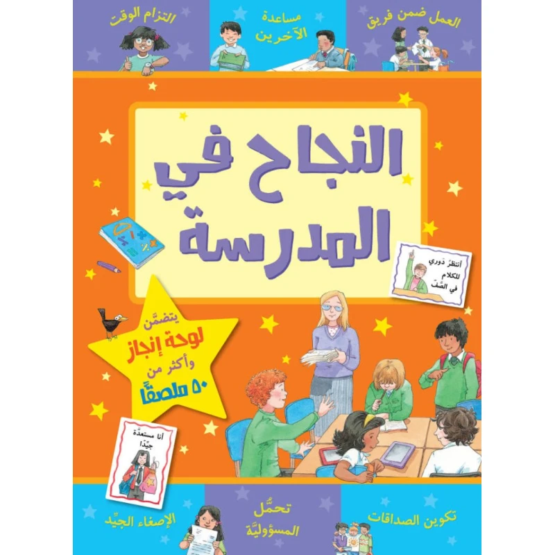 كتاب النجاح في المدرسة من جبل عمان للنشر - جبل عمان ناشرون