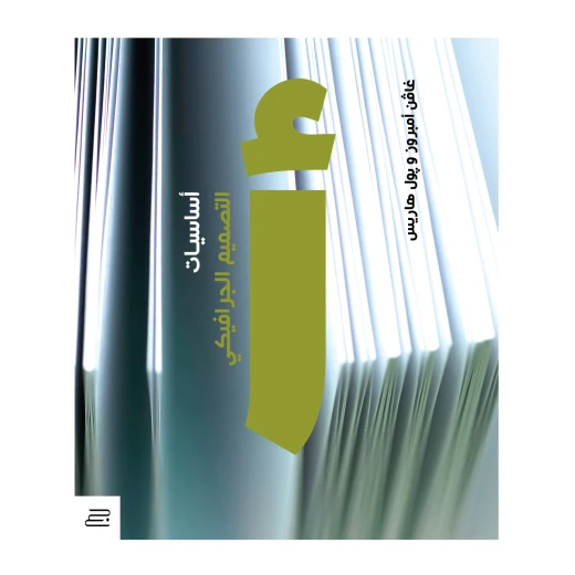 كتاب اساسيات التصميم الجرافيكي من جبل عمان للنشر كتاب اساسيات التصميم الجرافيكي من جبل عمان للنشر
