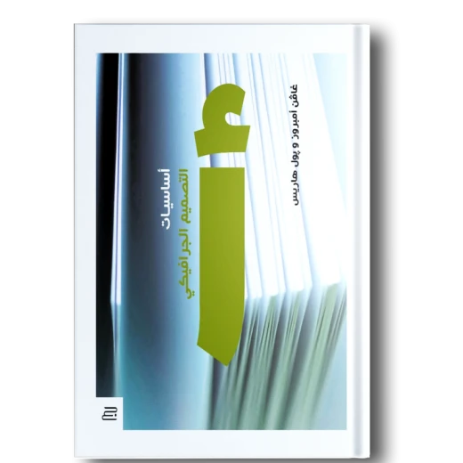 كتاب اساسيات التصميم الجرافيكي  من جبل عمان للنشر - جبل عمان ناشرون - Image 2