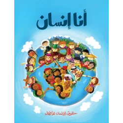 كتاب أنا إنسان من جبل عمان للنشر