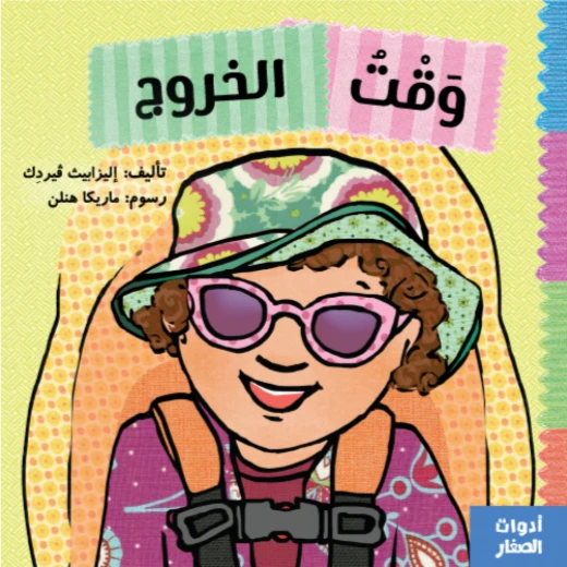 كتاب: وقت الخروج من جبل عمان ناشرون ، لـ اليزابيث ڤيردك كتاب: وقت الخروج من جبل عمان ناشرون ، لـ اليزابيث ڤيردك