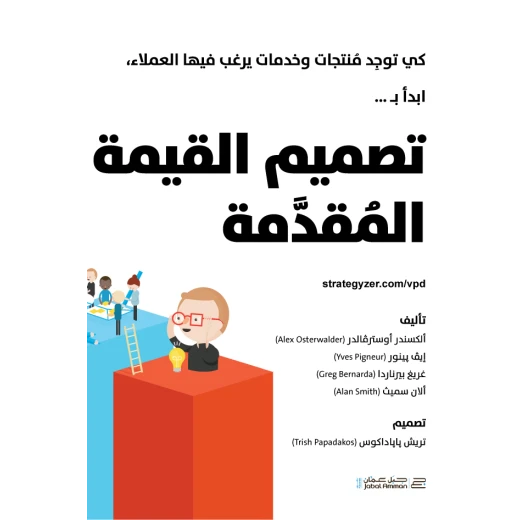 Jabal Amman Publishers Value Proposition Design Book - Jabal Amman Publishers - Image 2