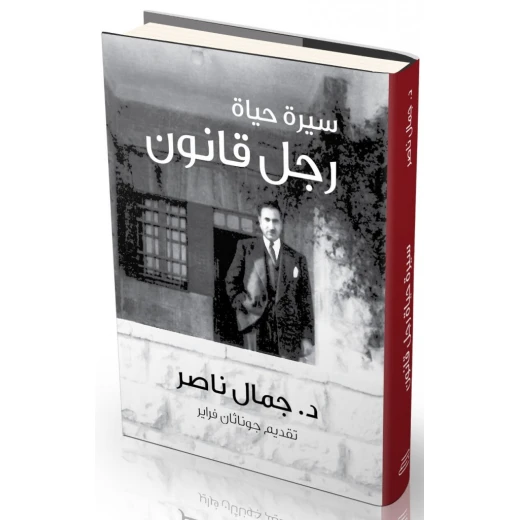 كتاب سيرة حياة رجل قانون وسياسة من جبل عمان للنشر - جبل عمان ناشرون - Image 2