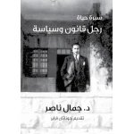 كتاب سيرة حياة رجل قانون وسياسة من جبل عمان للنشر - جبل عمان ناشرون