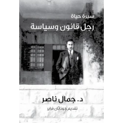 كتاب سيرة حياة رجل قانون وسياسة من جبل عمان للنشر