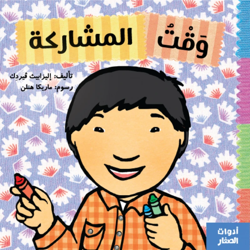 Jabal Amman Publishers Sharing time , By Elizabeth Verdak - Jabal Amman Publishers