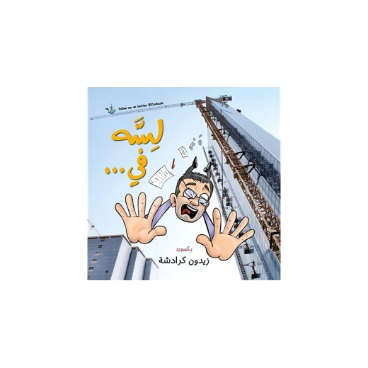 Jabal Amman Publishers Lasah Fi Book - Jabal Amman Publishers - Image 2