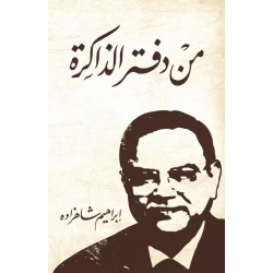 كتاب : من دفتر الذاكرة من جبل عمان للنشر