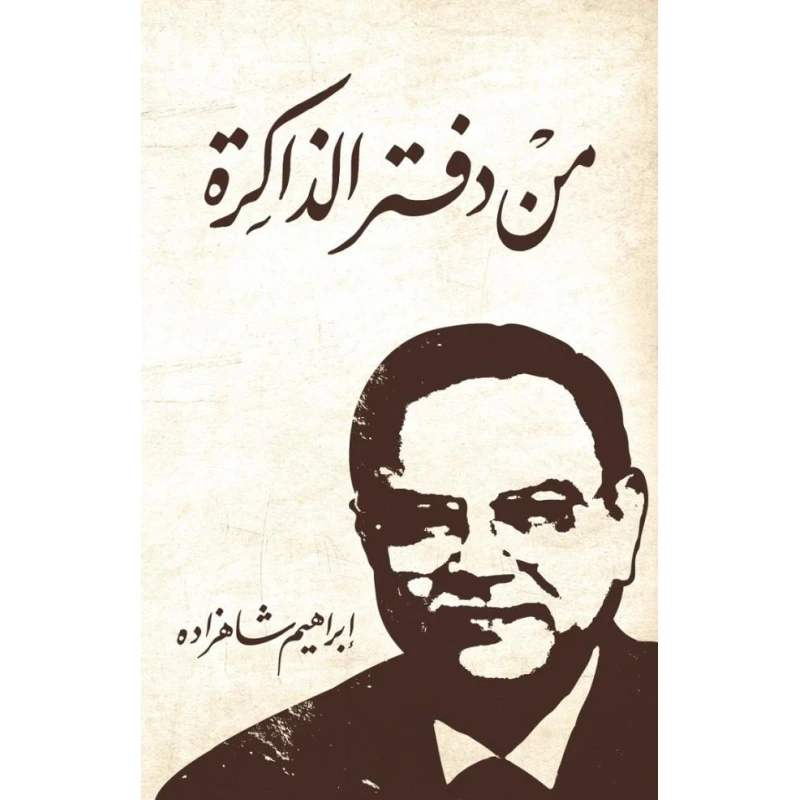 كتاب : من دفتر الذاكرة من جبل عمان للنشر - جبل عمان ناشرون