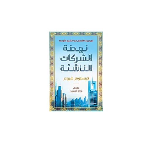 كتاب : نهضة الشركات الناشئة من جبل عمان للنشر - جبل عمان ناشرون - Image 2