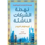كتاب : نهضة الشركات الناشئة من جبل عمان للنشر - جبل عمان ناشرون