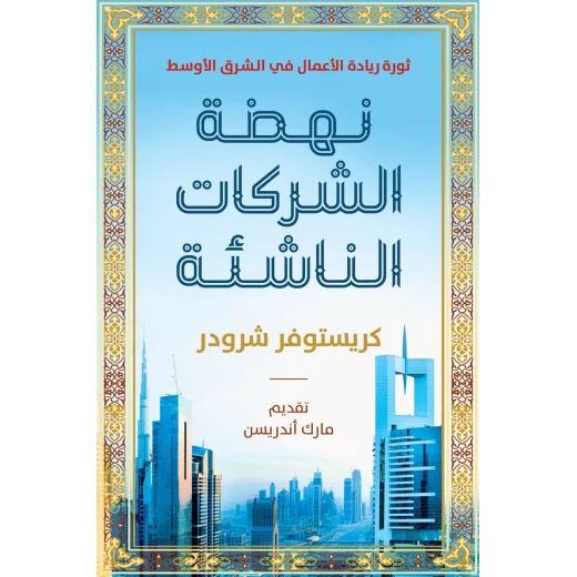 كتاب : نهضة الشركات الناشئة من جبل عمان للنشر