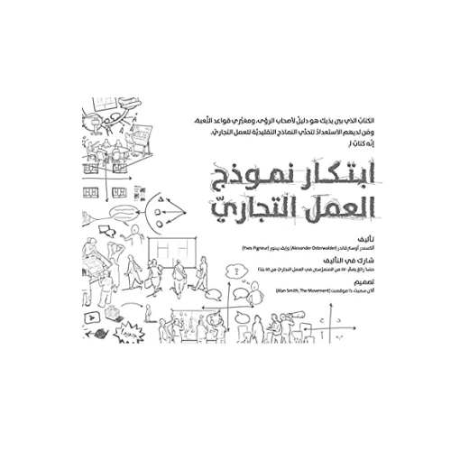 كتاب ابتكار نموذج العمل التجاري من جبل عمان للنشر - جبل عمان ناشرون - Image 2