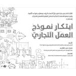 كتاب ابتكار نموذج العمل التجاري من جبل عمان للنشر - جبل عمان ناشرون