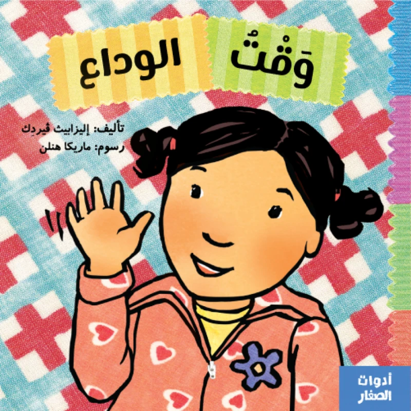 Jabal Amman Publishers Bye -Bye Time , by Elizabeth Verdak - Jabal Amman Publishers