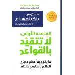 Jabal Amman Publishers Book: Rule One: Don't Stick To The Rules - Jabal Amman Publishers