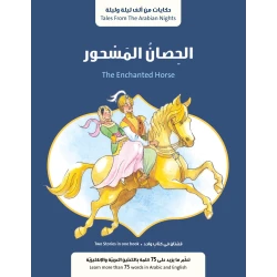 قصة : الحصان المسحور من جبل عمان ناشرون لـ فال بيرو