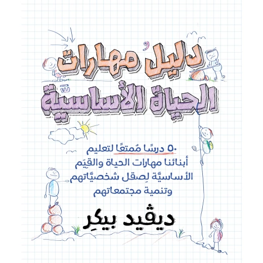 Jabal Amman Publishers Basic Life Skills Guide Book Jabal Amman Publishers Basic Life Skills Guide Book