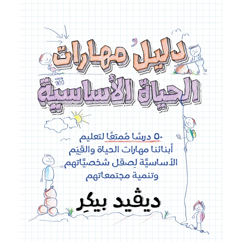 كتاب دليل مهارات الحياة الاساسية من جبل عمان للنشر - جبل عمان ناشرون