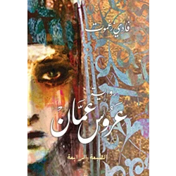 كتاب عروس عمان  من جبل عمان للنشر