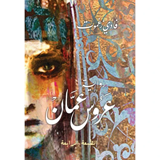 كتاب عروس عمان من جبل عمان للنشر كتاب عروس عمان من جبل عمان للنشر