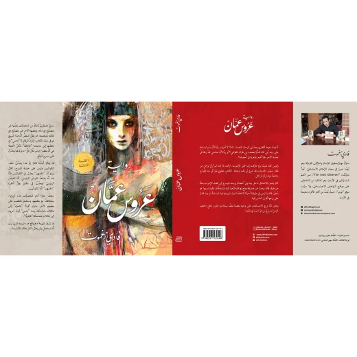 Jabal Amman Publishers The Bride Of Amman Book - Jabal Amman Publishers - Image 2