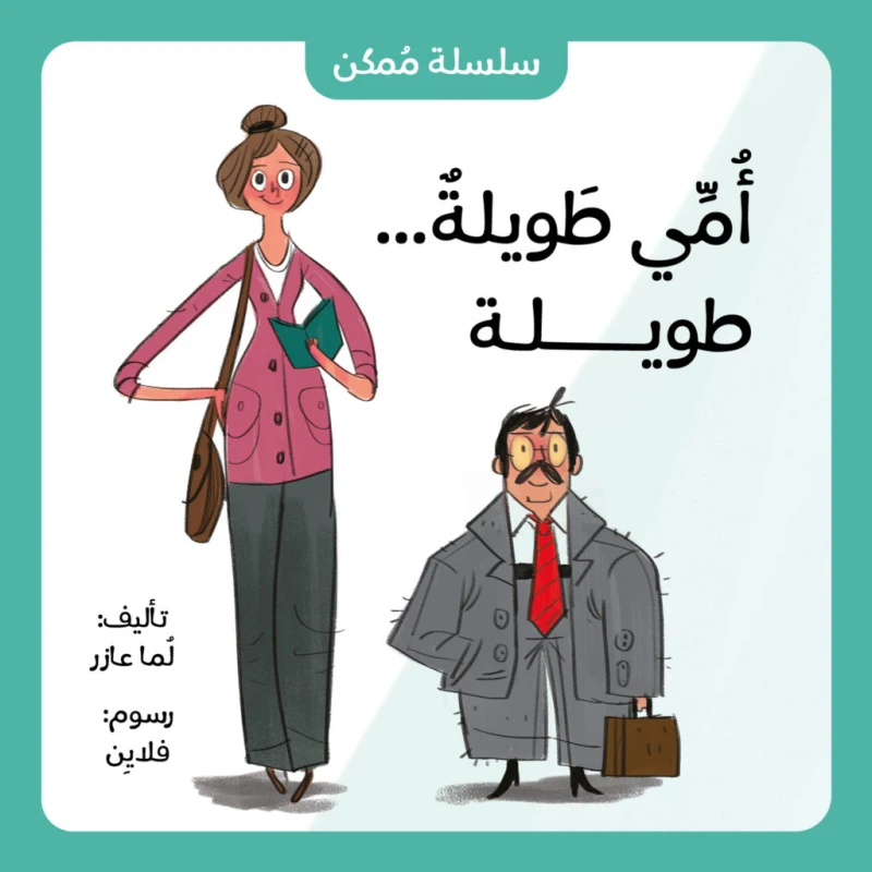 Jabal Amman Publishers Tall Mom , By Lama Azar - Jabal Amman Publishers