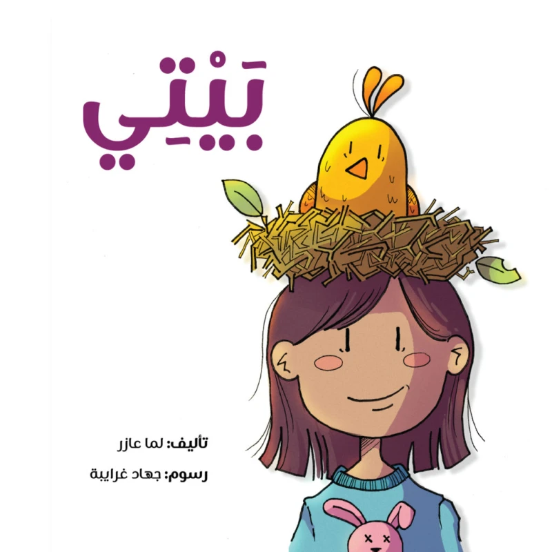 قصة :بيتي من جبل عمّان ناشرون ،لـ لما عازر - جبل عمان ناشرون