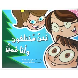 كتاب نحن مختلفون وانا مميز من جبل عمان للنشر