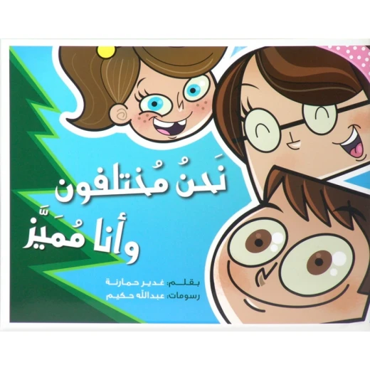 كتاب نحن مختلفون وانا مميز من جبل عمان للنشر كتاب نحن مختلفون وانا مميز من جبل عمان للنشر
