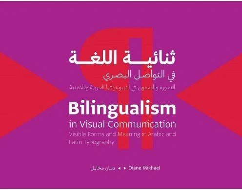 كتاب :ثنائية اللغة في التواصل البصري من جبل عمّان ناشرون ، لـ ديان ميخائيل - جبل عمان ناشرون