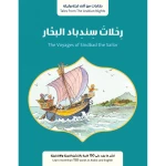 Jabal Amman Publishers Store : Sinbad The Sailor's Voyages ,Val Peruvian - Jabal Amman Publishers