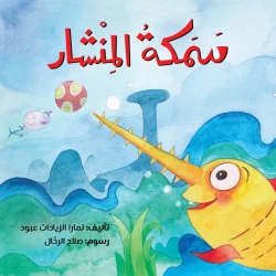 قصة : سمكة المنشار من جبل عمّان ناشرون ،لـ تمارا الزيادات عبود
