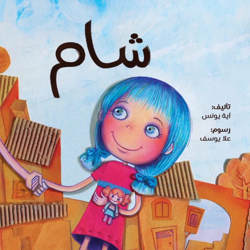 Jabal Amman Publishers Store : Sham , Aya Younes - Jabal Amman Publishers