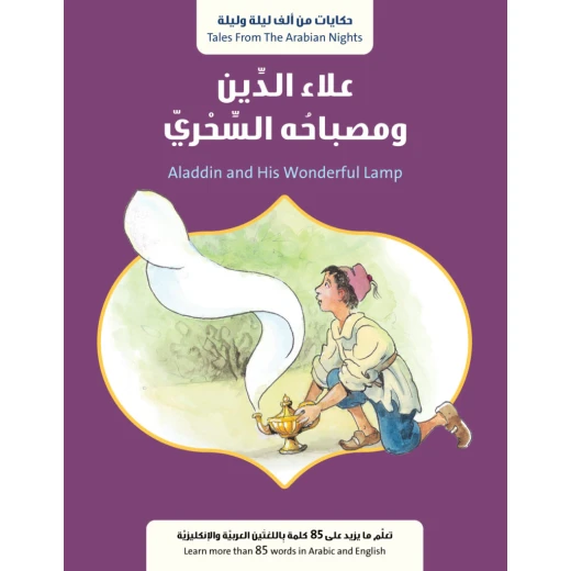 قصة : علاء الدين ومصباحه السحري من جبل عمّان ناشرون ،لـ فال بيرو قصة : علاء الدين ومصباحه السحري من جبل عمّان ناشرون ،لـ فال بيرو