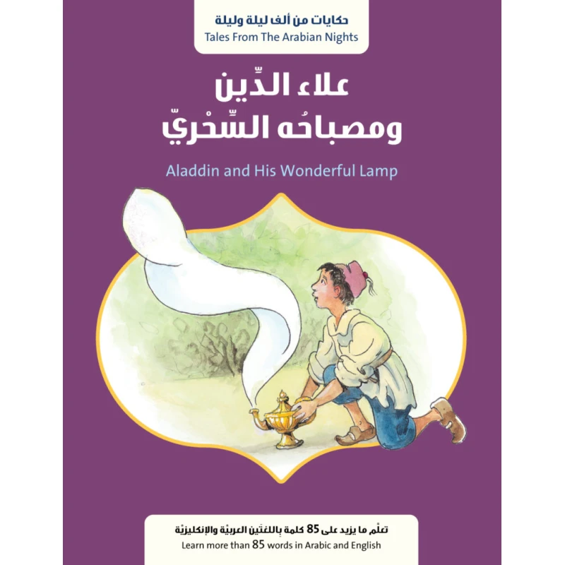 قصة : علاء الدين ومصباحه السحري من جبل عمّان ناشرون ،لـ فال بيرو - جبل عمان ناشرون