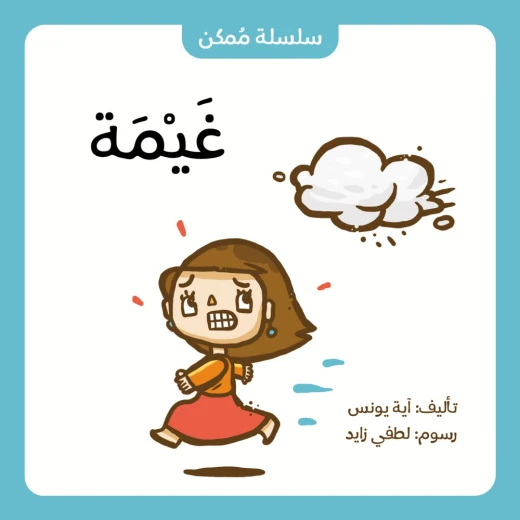 قصة غيمة من جبل عمّان ناشرون ، لـ آية يونس قصة غيمة من جبل عمّان ناشرون ، لـ آية يونس